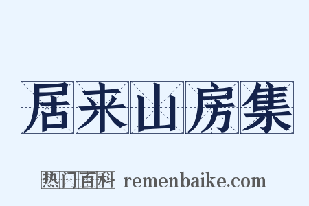 居来山房集是什么意思的图片